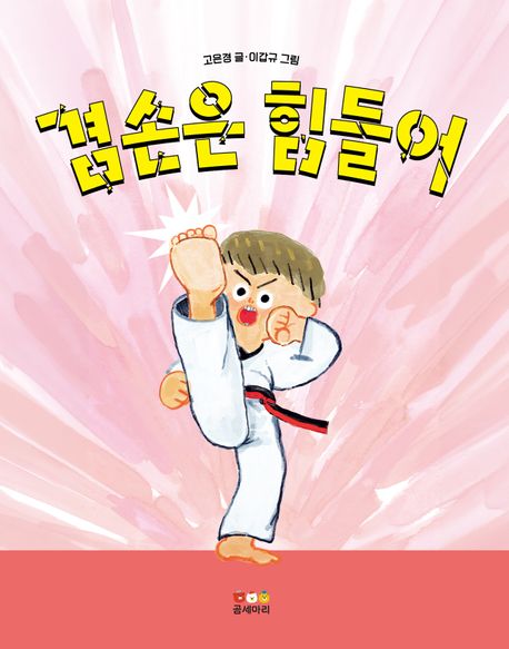 겸손은 힘들어 표지