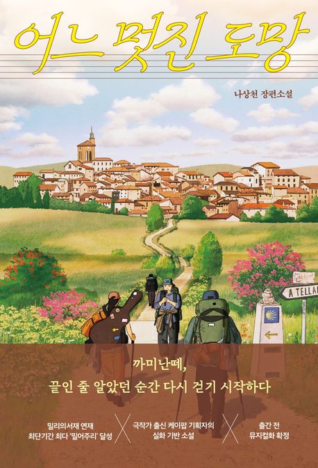 어느 멋진 도망