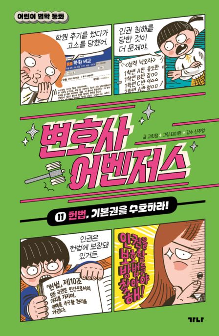 변호사 어벤저스 .11: ,헌법, 기본권을 수호하라! 표지