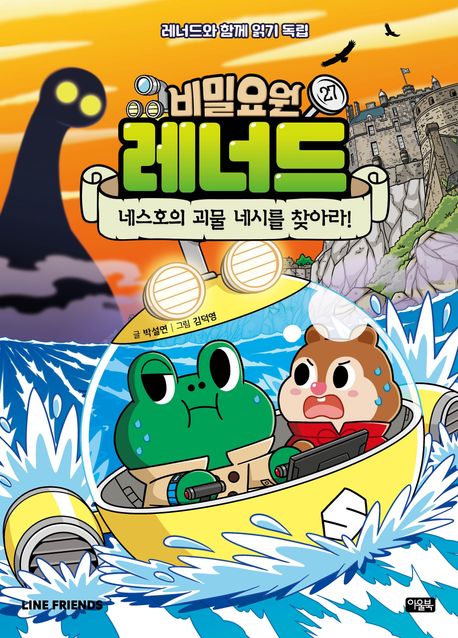 비밀요원 레너드 .27: ,네스호의 괴물 네시를 찾아라! 표지