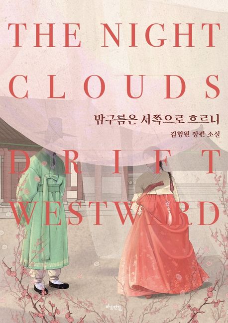 밤구름은 서쪽으로 흐르니