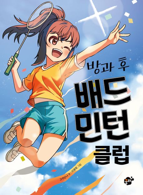 방과 후 배드민턴 클럽 표지