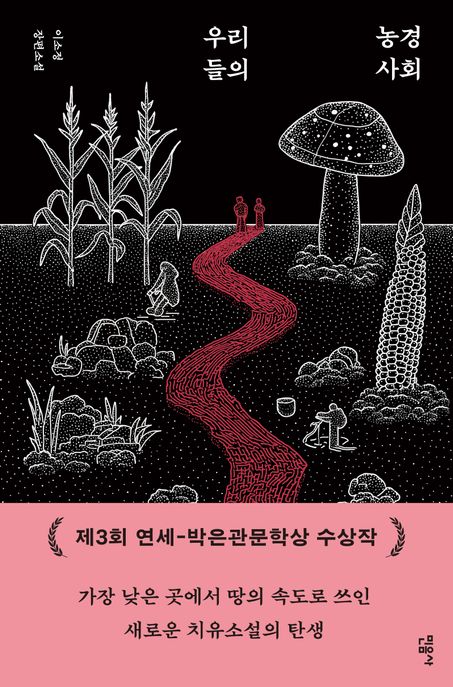 우리들의 농경 사회