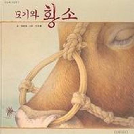 모기와 황소