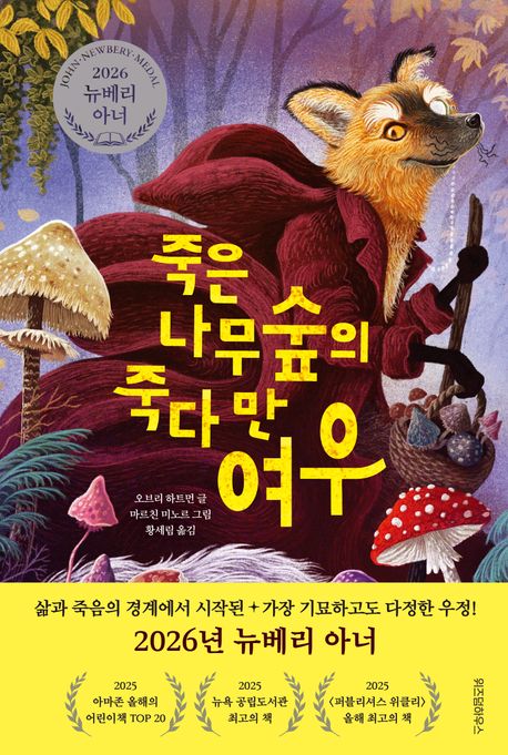 죽은 나무숲의 죽다 만 여우 표지