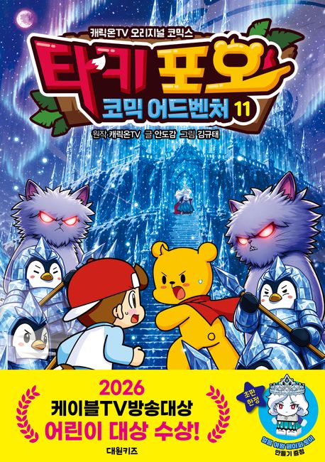 타키 포오 코믹 어드벤처 :캐릭온TV 오리지널 코믹스 .11 표지