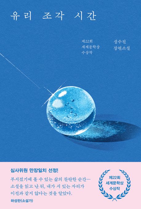 유리 조각 시간