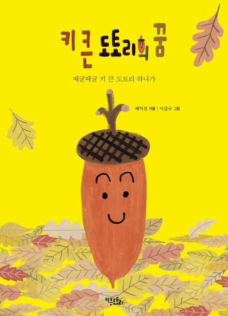 키 큰 도토리의 꿈 :때굴때굴 키 큰 도토리 하나가 표지