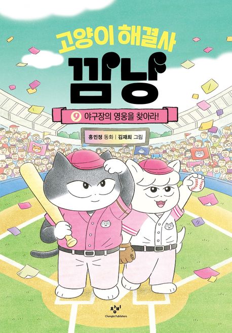 고양이 해결사 깜냥 :홍민정 동화 .9: ,야구장의 영웅을 찾아라! 표지