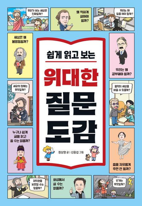 (쉽게 읽고 보는) 위대한 질문 도감 :세상을 바꾼 80개의 질문으로 키우는 초등 문해력 표지