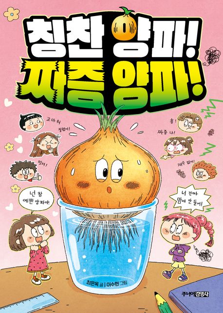 칭찬 양파! 짜증 양파! 표지