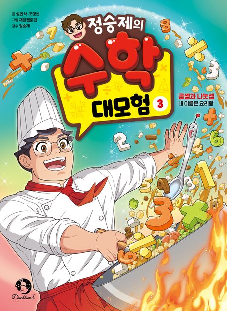 (정승제의) 수학 대모험 .3: ,곱셈과 나눗셈 - 내 이름은 요리왕 표지