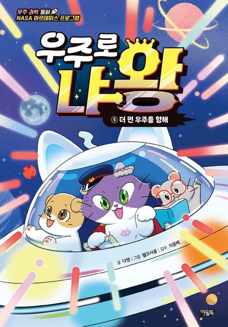 우주로 냐왕 :우주 과학 동화 NASA 아르테미스 프로그램 .5: ,더 먼 우주를 향해 표지