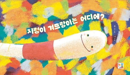 지렁이 겨드랑이는 어디에? 표지