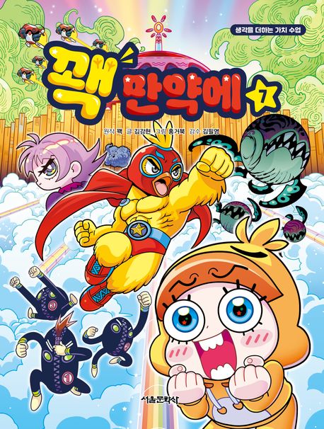 꽥 만약에 :생각을 더하는 가치 수업 .7 표지