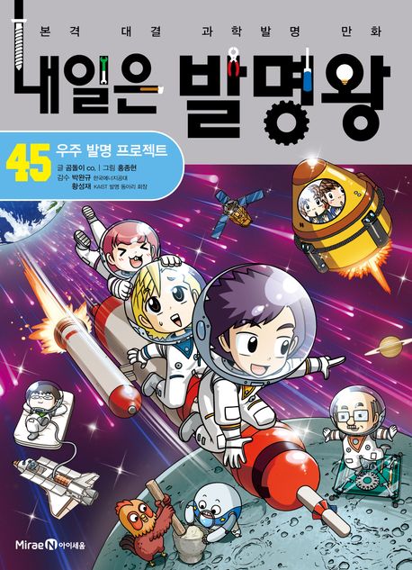 내일은 발명왕 .45: ,우주 발명 프로젝트 표지