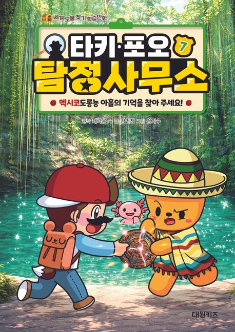 타키·포오 탐정 사무소 .7: ,멕시코도롱뇽 아홀의 기억을 찾아 주세요! 표지