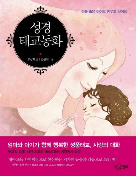 성경태교동화
