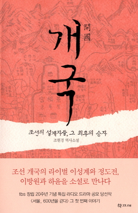 개국: 조선의 설계자들 그 최후의 승자
