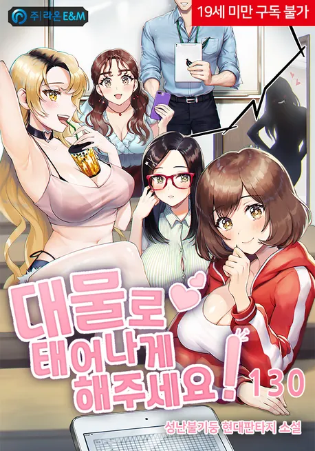대물로 태어나게 해주세요 표지
