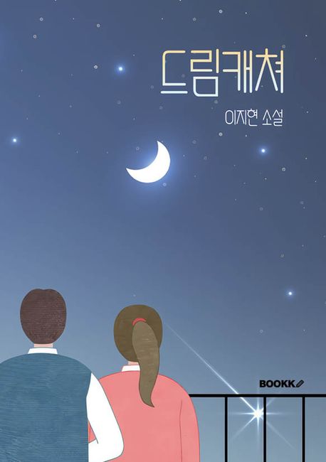 드림캐쳐 표지