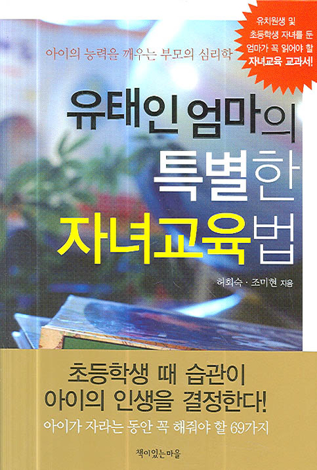 유태인 엄마의 특별한 자녀교육법