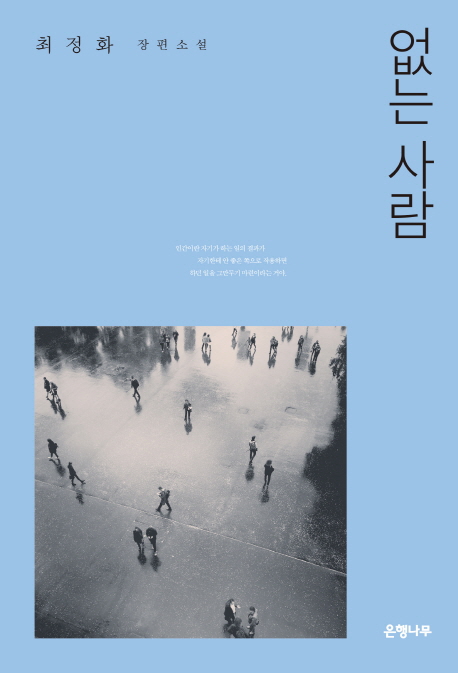 없는 사람(양장본 HardCover)