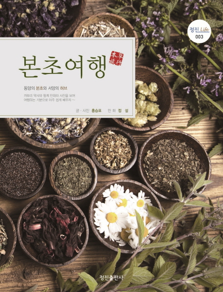 본초여행(정진 라이프 3)