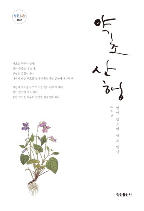 약초산행(정진 Life 2)