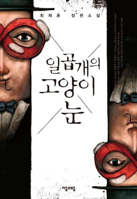 일곱 개의 고양이 눈