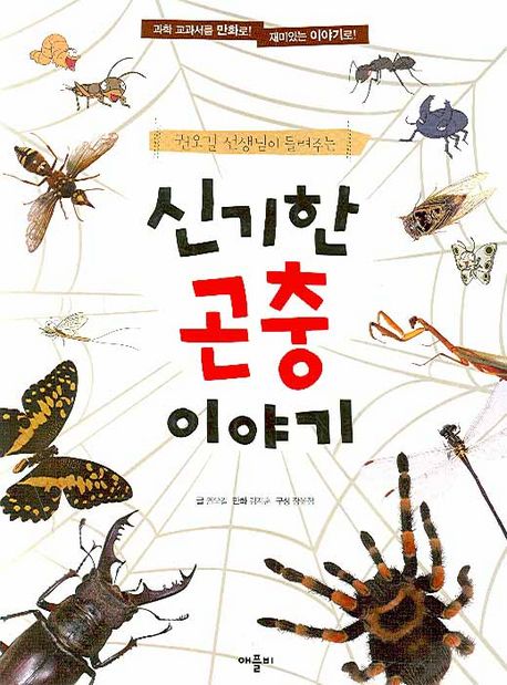 (권오길 선생님이 들려주는) 신기한 곤충 이야기 표지