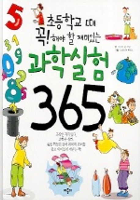 과학실험 365