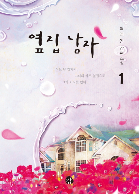 옆집 남자. 1