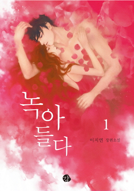 녹아들다. 1