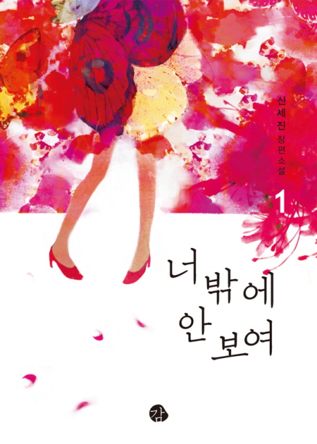 너밖에 안 보여. 1
