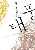 내 마음의 태풍(사계절1318문고 30)