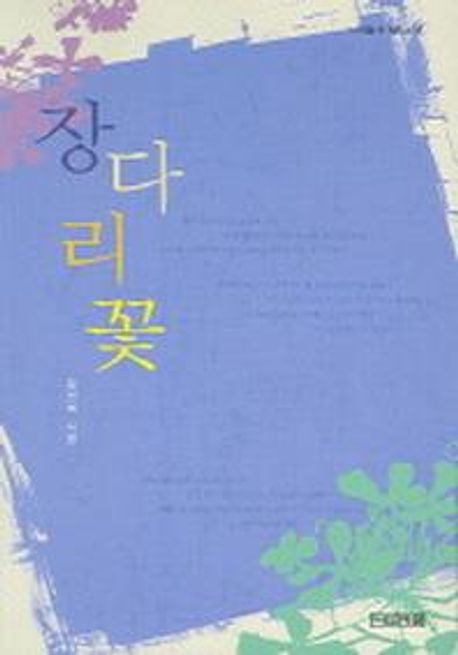 장다리꽃