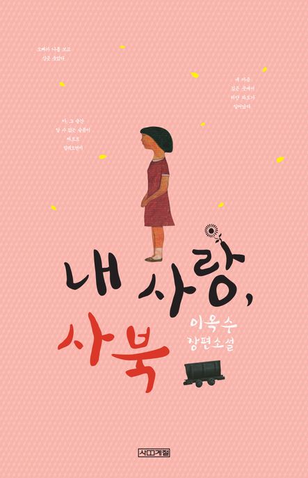 내 사랑 사북