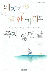 돼지가 한 마리도 죽지않던 날(3판)(사계절1318문고 2)