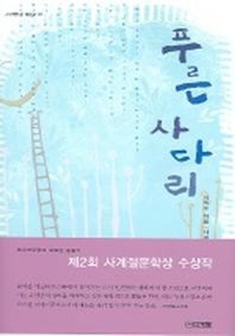 푸른 사다리
