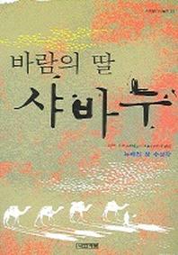 바람의 딸 샤바누(사계절1318문고 33)