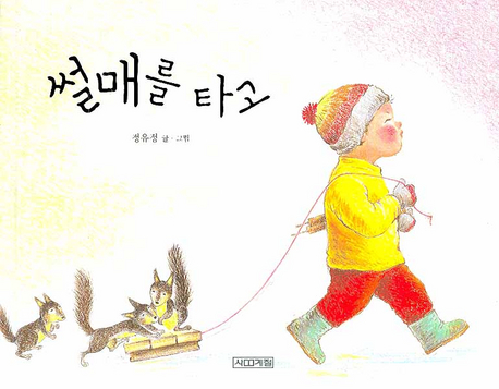 썰매를 타고(양장본 Hardcover)