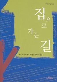 집으로 가는 길(사계절1318문고 29)