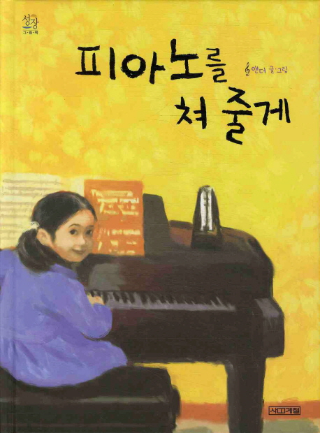 피아노를 쳐 줄게(성장그림책)(양장본 HardCover)
