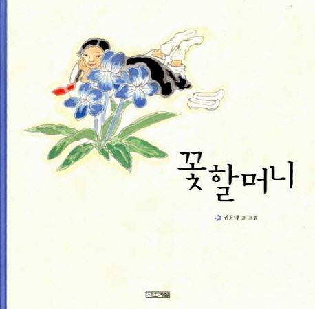 꽃할머니
