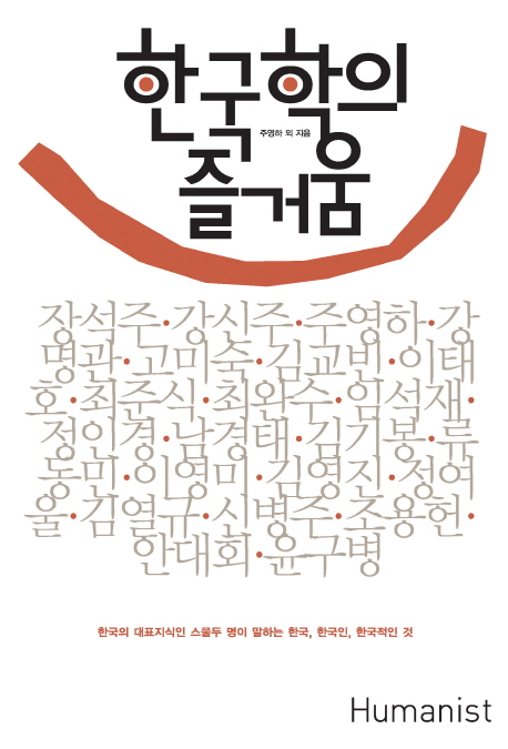 한국학의 즐거움