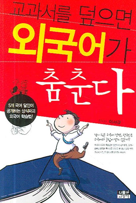 교과서를 덮으면 외국어가 춤춘다