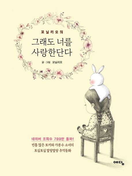 꼬닐리오의 그래도 너를 사랑한단다