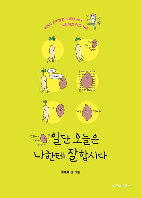 일단 오늘은 나한테 잘합시다(행복한 고구마 에디션)