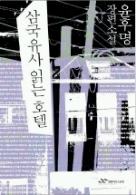 삼국유사 읽는 호텔